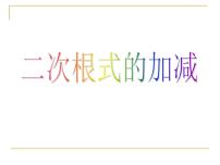 初中数学人教版八年级下册16.3 二次根式的加减教案配套ppt课件