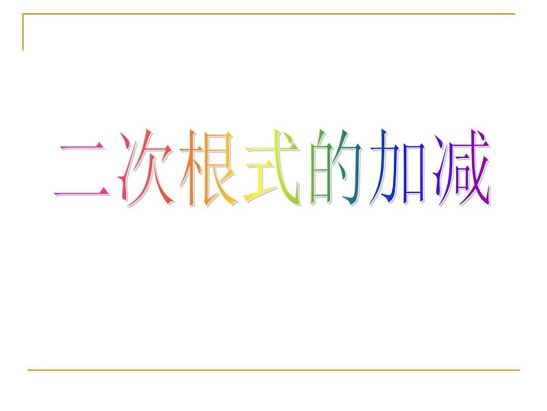 2021-2022学年人教版八年级数学下册16.3.1-二次根式的加减课件第1页