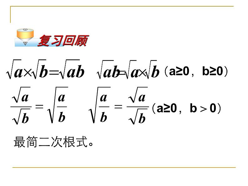 2021-2022学年人教版八年级数学下册16.3.1-二次根式的加减课件第2页