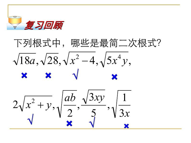 2021-2022学年人教版八年级数学下册16.3.1-二次根式的加减课件第3页