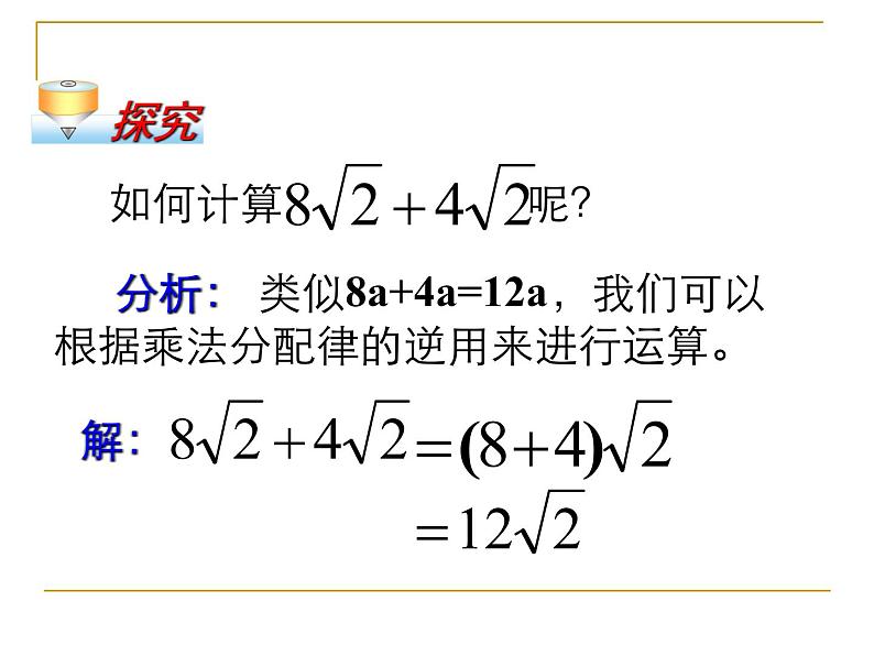 2021-2022学年人教版八年级数学下册16.3.1-二次根式的加减课件第6页