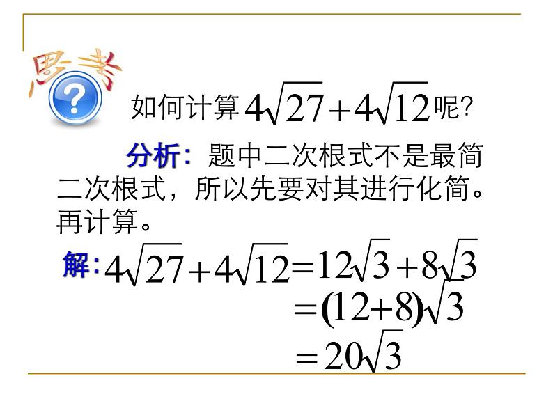 2021-2022学年人教版八年级数学下册16.3.1-二次根式的加减课件第7页