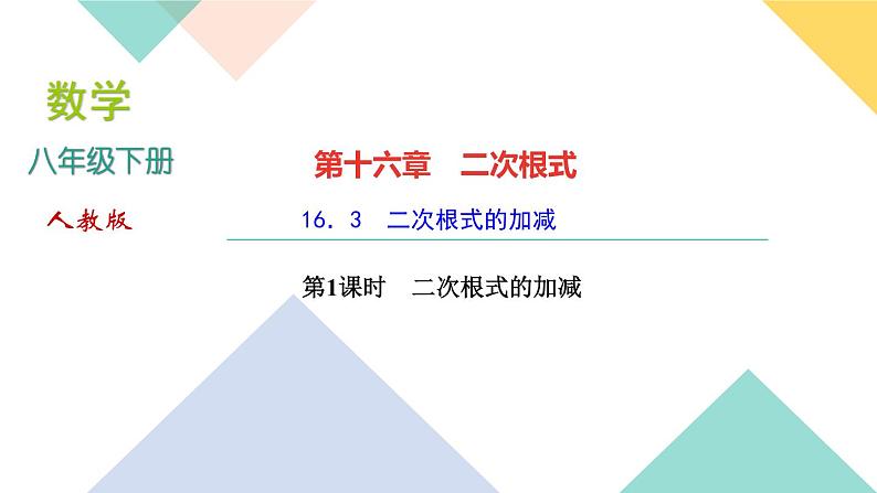 2021-2022学年人教版八年级下册数学习题课件16．3　二次根式的加减第1课时　二次根式的加减01