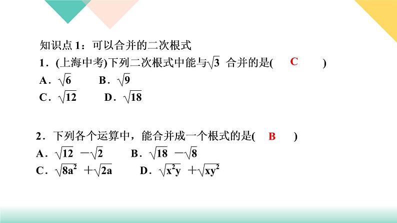 2021-2022学年人教版八年级下册数学习题课件16．3　二次根式的加减第1课时　二次根式的加减03