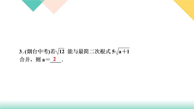 2021-2022学年人教版八年级下册数学习题课件16．3　二次根式的加减第1课时　二次根式的加减04