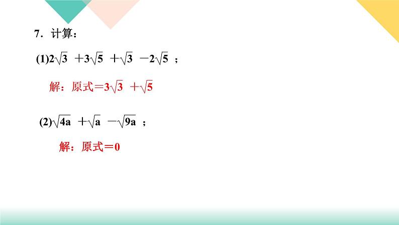 2021-2022学年人教版八年级下册数学习题课件16．3　二次根式的加减第1课时　二次根式的加减07