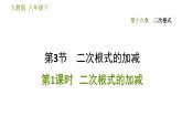 2021-2022学年人教版八年级下册数学课件第16章16.3.1二次根式的加减