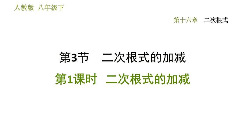 2021-2022学年人教版八年级下册数学课件第16章16.3.1二次根式的加减第1页