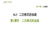 2021-2022学年人教版八年级下册数学课件16.3二次根式的加减第1课时二次根式的加减