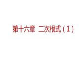 16.3二次根式的加减（2课时）课件2021-2022学年人教版八年级下册数学
