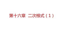 人教版八年级下册16.3 二次根式的加减示范课ppt课件