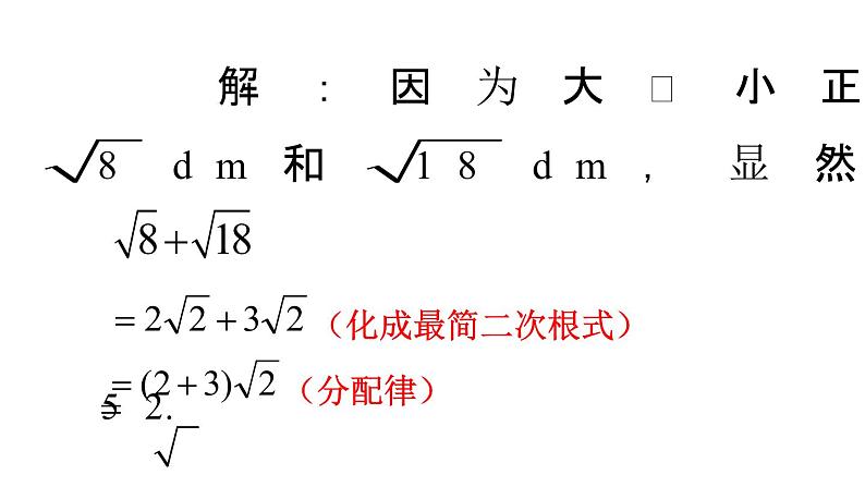 16.3二次根式的加减（2课时）课件2021-2022学年人教版八年级下册数学第3页