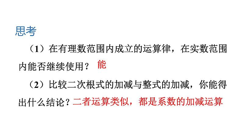 16.3二次根式的加减（2课时）课件2021-2022学年人教版八年级下册数学第5页