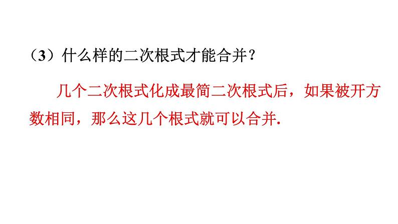 16.3二次根式的加减（2课时）课件2021-2022学年人教版八年级下册数学第6页