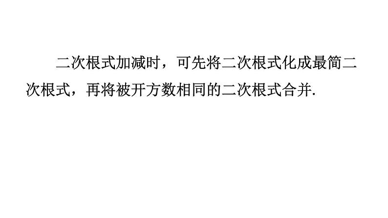 16.3二次根式的加减（2课时）课件2021-2022学年人教版八年级下册数学第7页