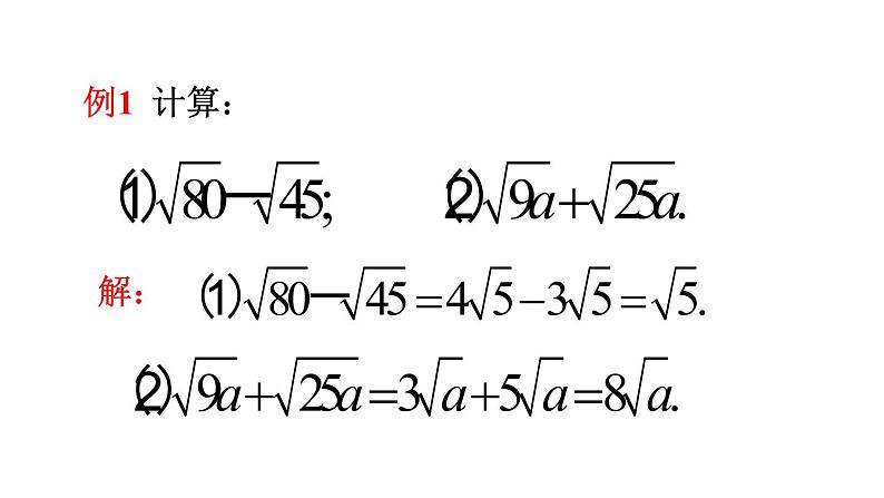 16.3二次根式的加减（2课时）课件2021-2022学年人教版八年级下册数学第8页