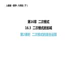 16.3二次根式的加减（第2课时）课件2021-2022学年人教版数学八年级下册 (1)