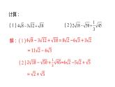 16.3二次根式的加减（第2课时）课件2021-2022学年人教版数学八年级下册 (1)