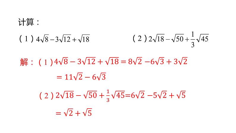 16.3二次根式的加减（第2课时）课件2021-2022学年人教版数学八年级下册 (1)第5页
