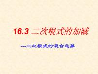 数学16.3 二次根式的加减说课ppt课件