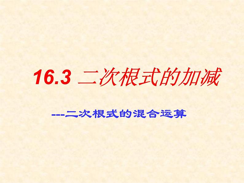 2021-2022学年八年级数学人教版下册16.3二次根式的加减(2)课件PPT第1页