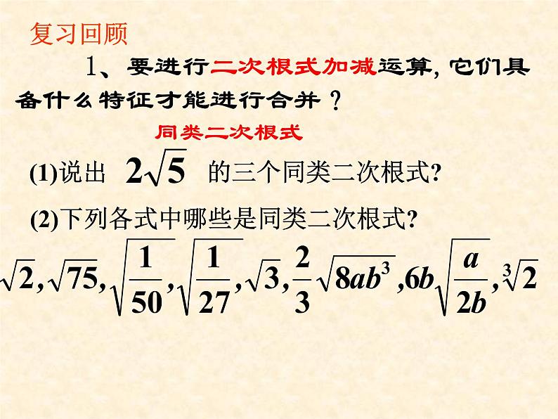 2021-2022学年八年级数学人教版下册16.3二次根式的加减(2)课件PPT第2页