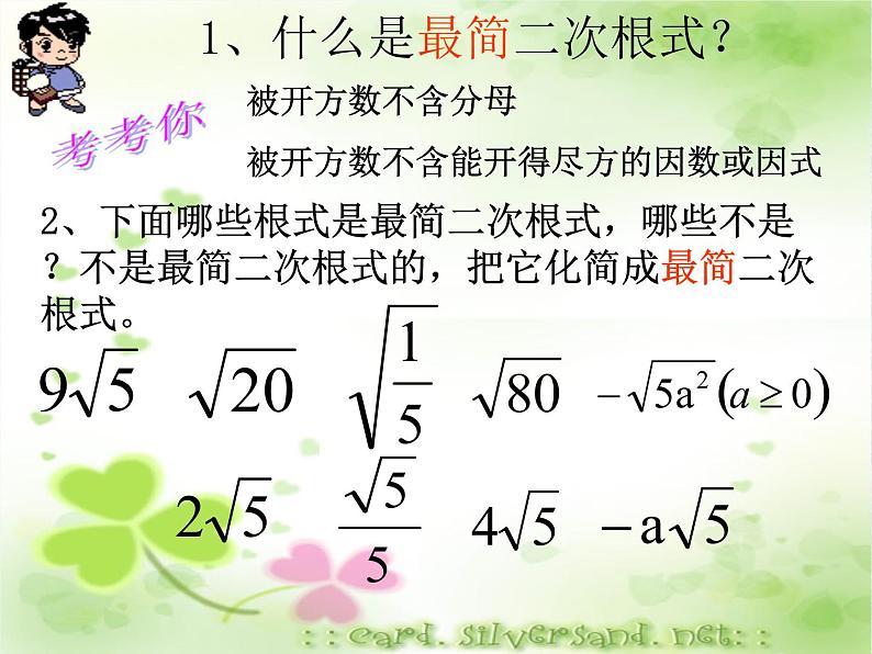 2021-2022学年八年级数学人教版下册16.3二次根式的加减(1)课件PPT第1页