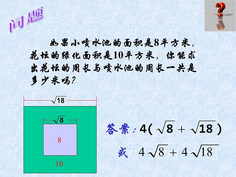 2021-2022学年八年级数学人教版下册16.3二次根式的加减(1)课件PPT第3页