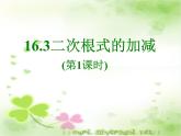 2021-2022学年八年级数学人教版下册16.3二次根式的加减(1)课件PPT