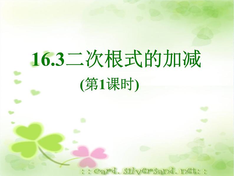 2021-2022学年八年级数学人教版下册16.3二次根式的加减(1)课件PPT第5页