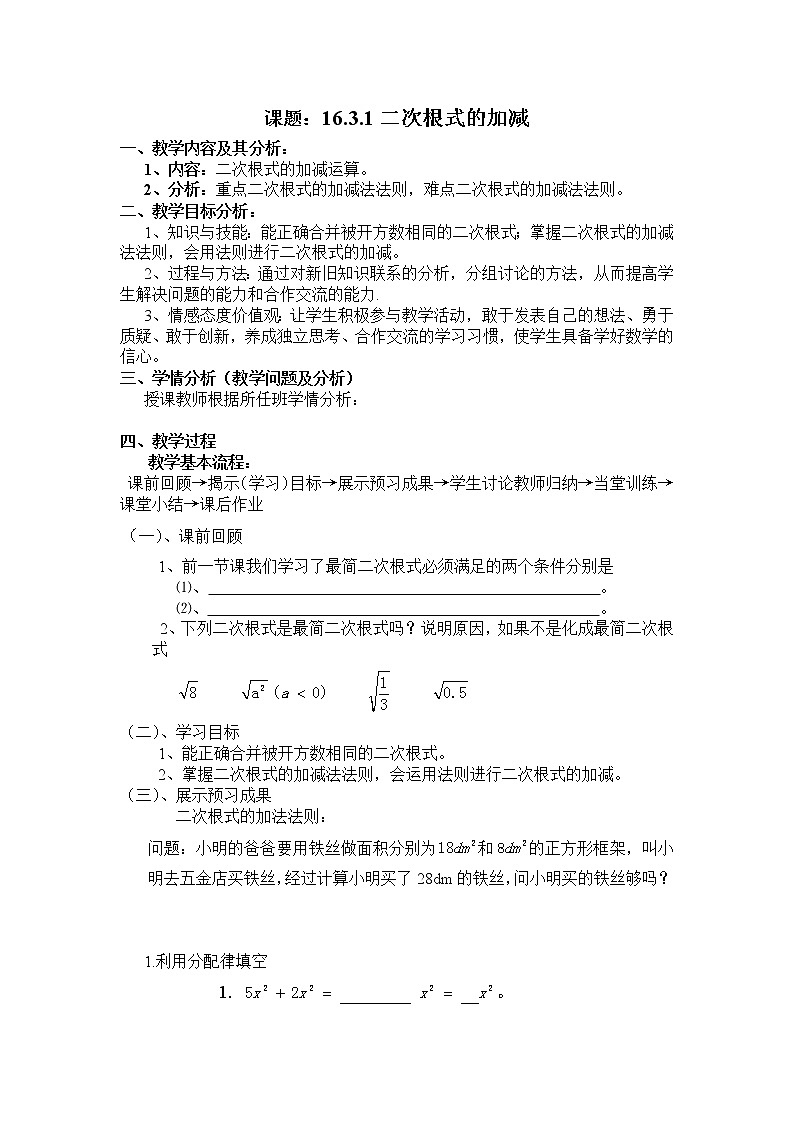 人教版八年级数学下册教案：16.3二次根式的加减01