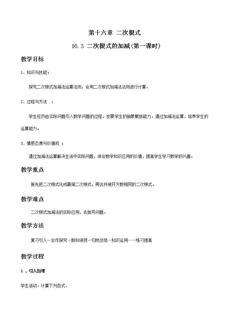 人教版八年级数学下册教案-16.3 二次根式的加减 (第一课时)第1页