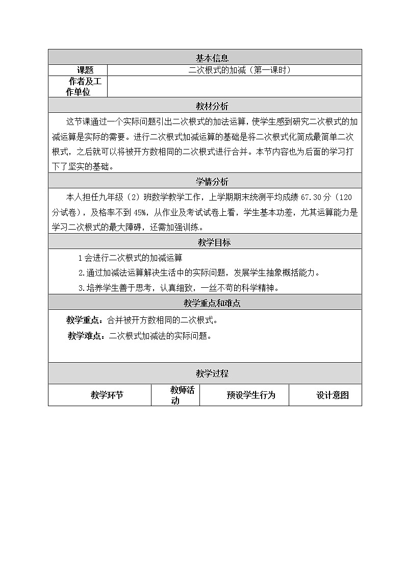 2021-2022学年人教版数学八年级下册16.3二次根式的加减运算教案第1页