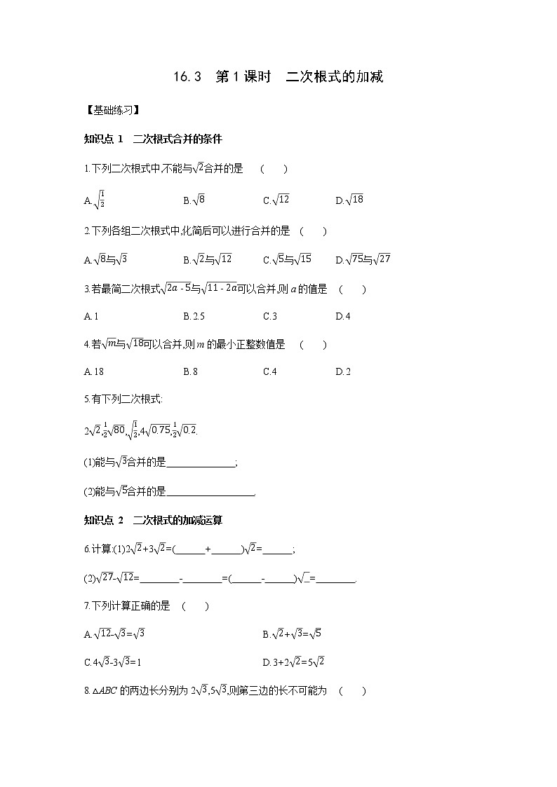 16.3　第1课时　二次根式的加减 练习题 2021-2022学年人教版八年级数学下册第1页