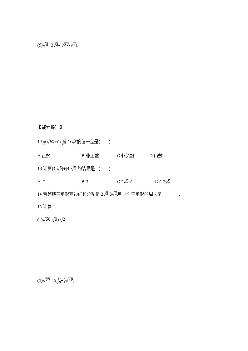 16.3　第1课时　二次根式的加减 练习题 2021-2022学年人教版八年级数学下册第3页