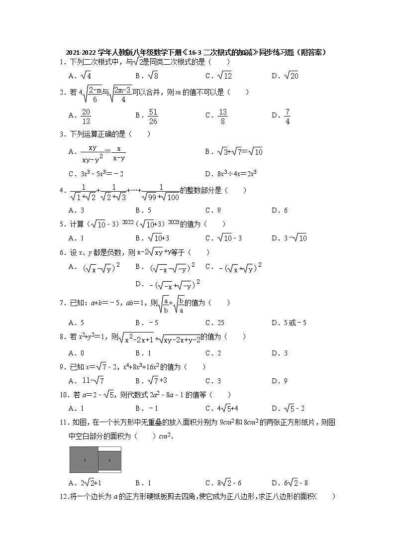 16.3二次根式的加减  同步练习题 2021-2022学年人教版八年级数学下册第1页