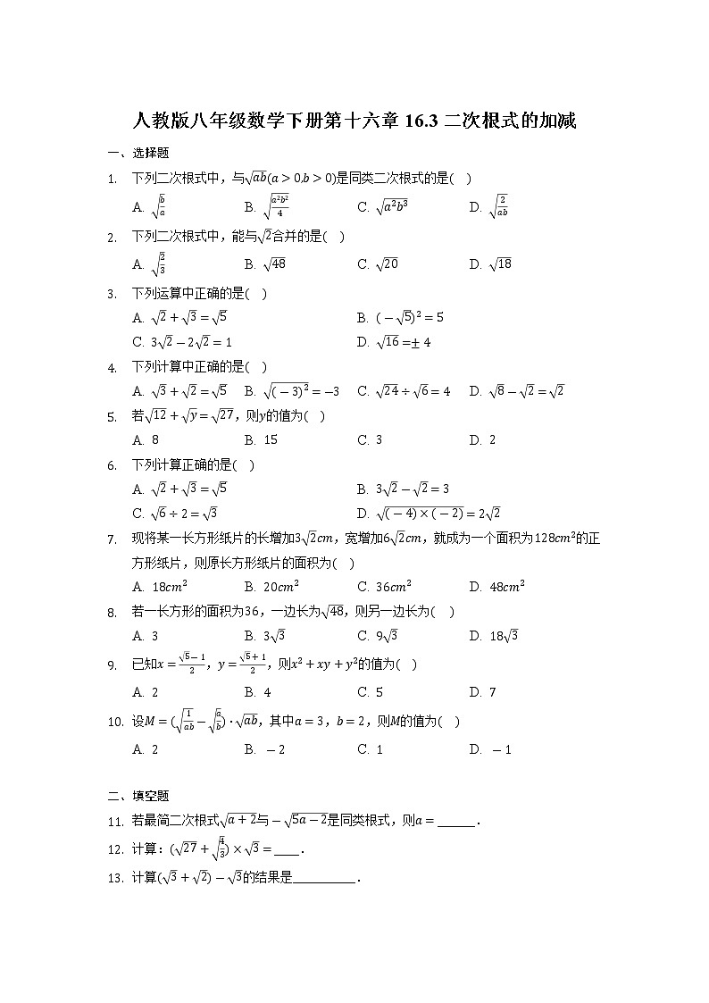 第十六章 16.3二次根式的加减同步习题 2021-2022学年人教版八年级数学下册01