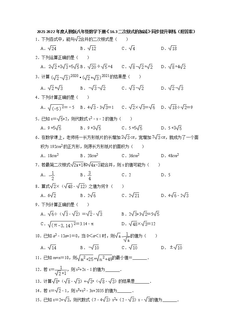 16.3二次根式的加减2021-2022学年人教版八年级数学下册同步提升训练第1页