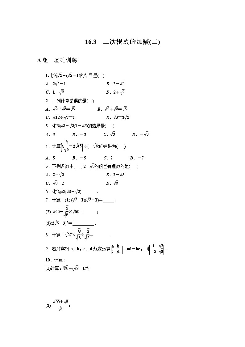 2021-2022学年八年级数学人教版下册同步练习  16.3　二次根式的加减(二)第1页