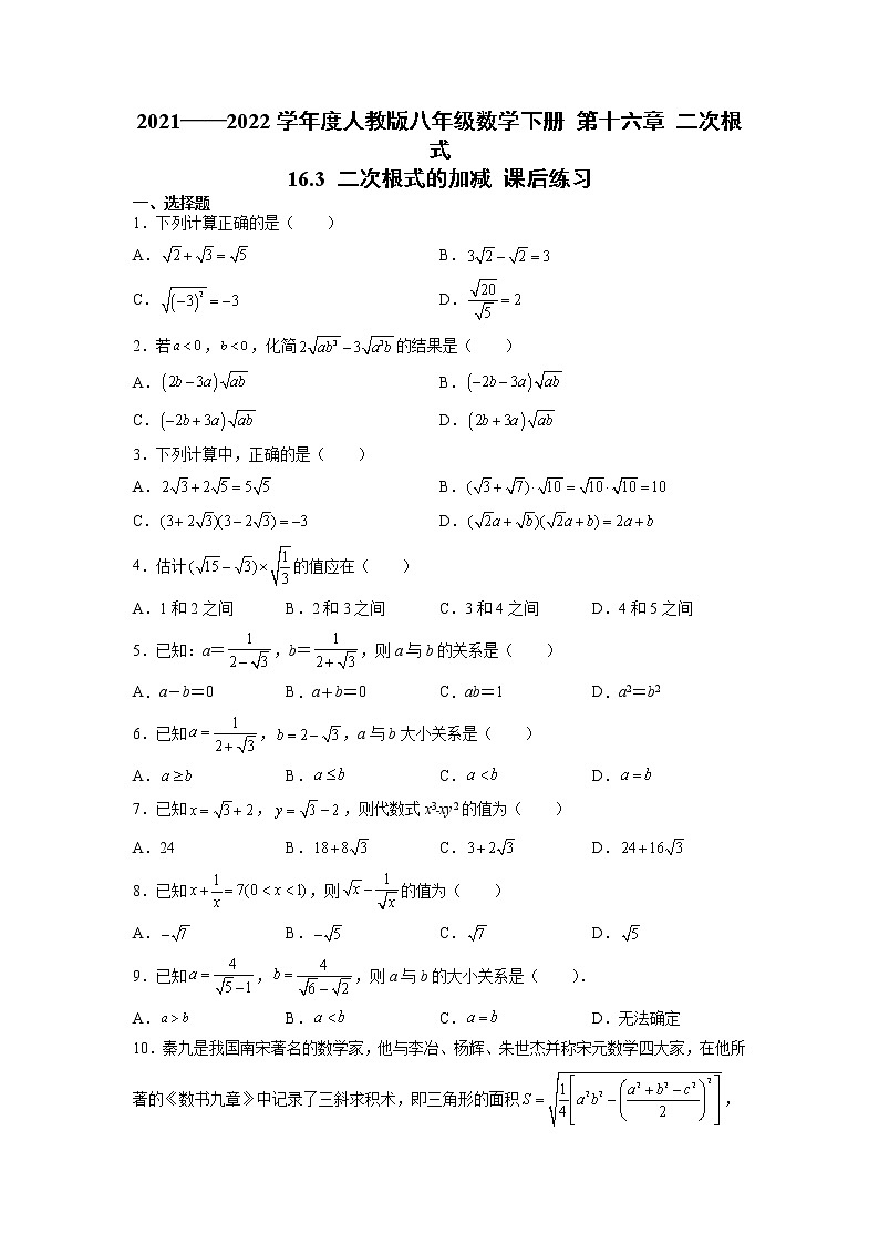 第十六章 二次根式 16.3 二次根式的加减 课后练习 2021-2022学年人教版八年级数学下册01