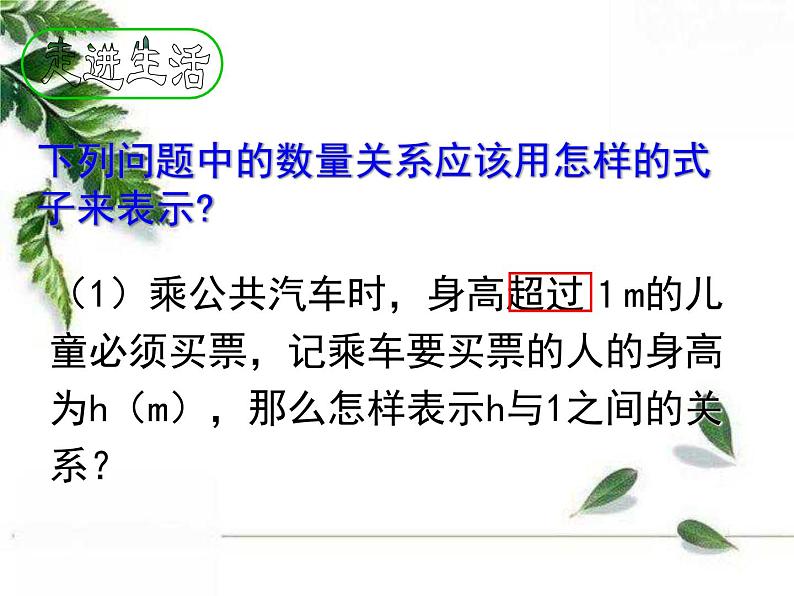 华东师大版数学七年级下册《认识不等式1》课件.ppt第2页