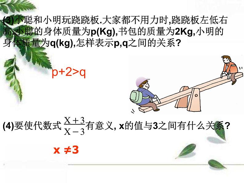 华东师大版数学七年级下册《认识不等式2》课件.ppt04