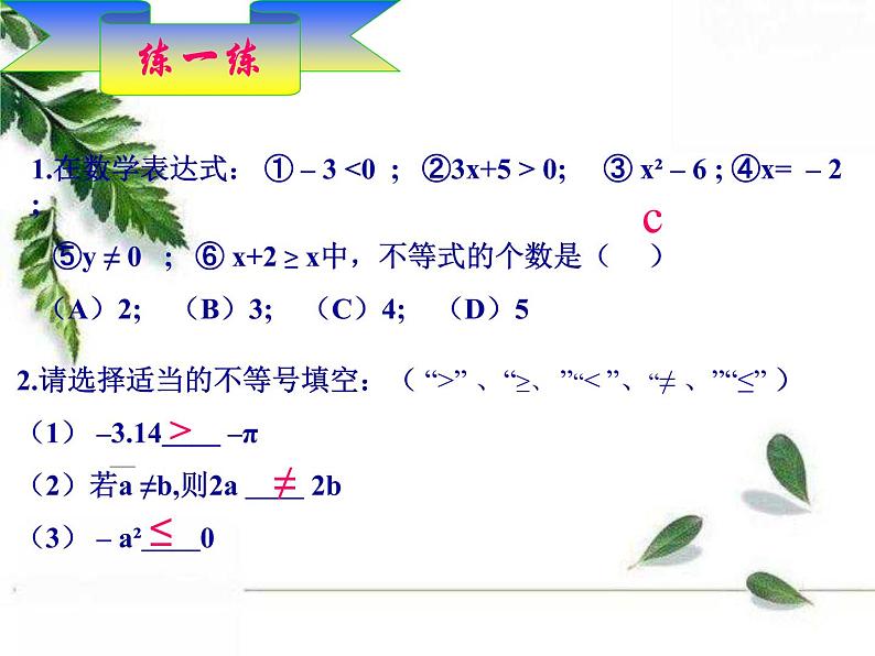 华东师大版数学七年级下册《认识不等式3》课件.ppt07