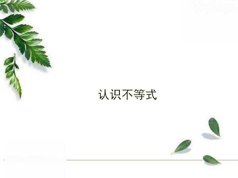 华东师大版数学七年级下册《认识不等式4》课件.ppt01