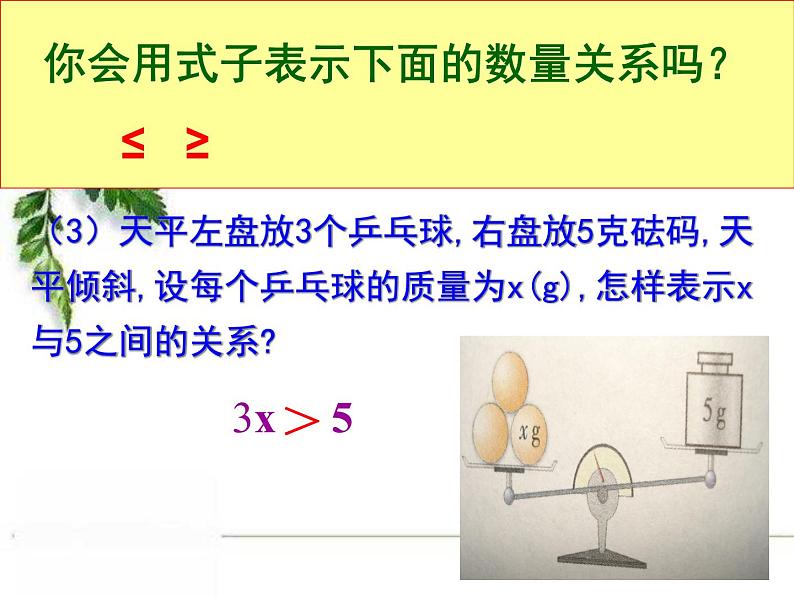 华东师大版数学七年级下册《认识不等式4》课件.ppt04