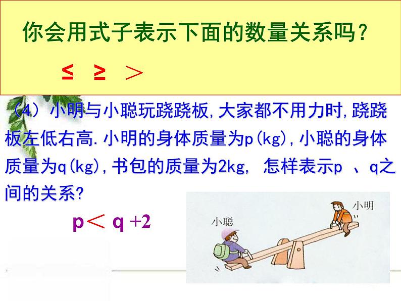 华东师大版数学七年级下册《认识不等式4》课件.ppt05