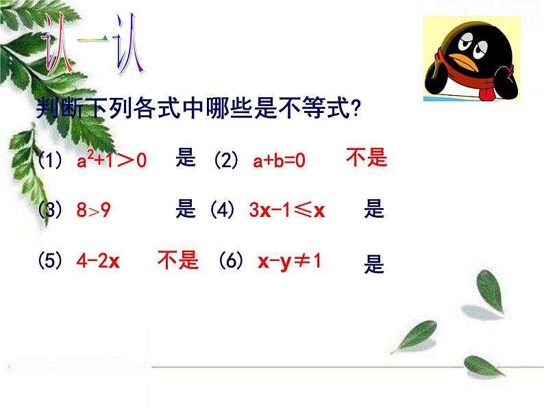 华东师大版数学七年级下册《认识不等式4》课件.ppt08