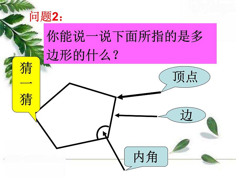 华东师大版数学七年级下册《多边形的内角和与外角和》课件103