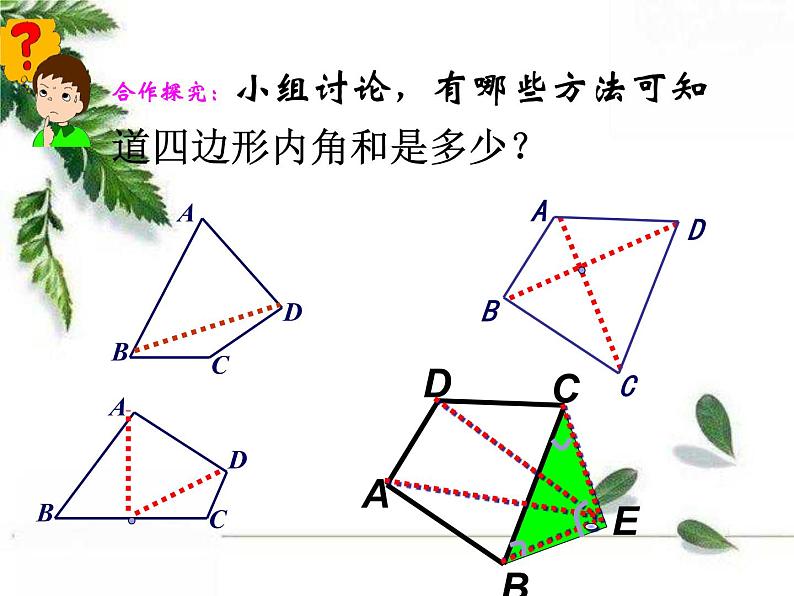 华东师大版数学七年级下册《多边形的内角和与外角和》课件2第5页