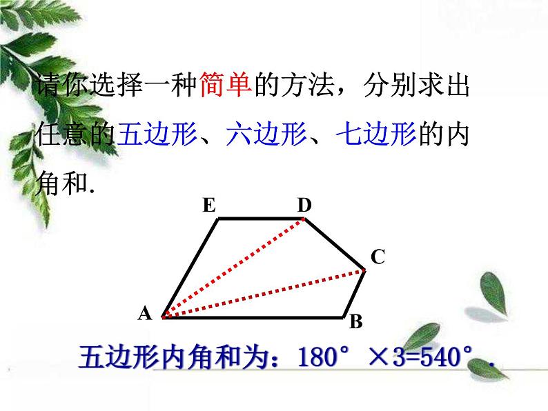 华东师大版数学七年级下册《多边形的内角和与外角和》课件2第7页